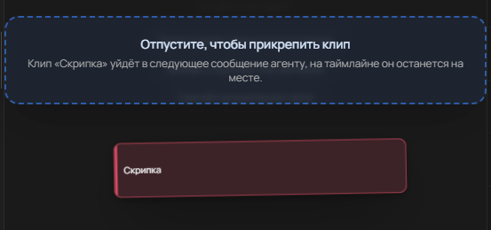 Перетаскивание клипа «Скрипка» в чат: подсказка «Отпустите, чтобы прикрепить клип»