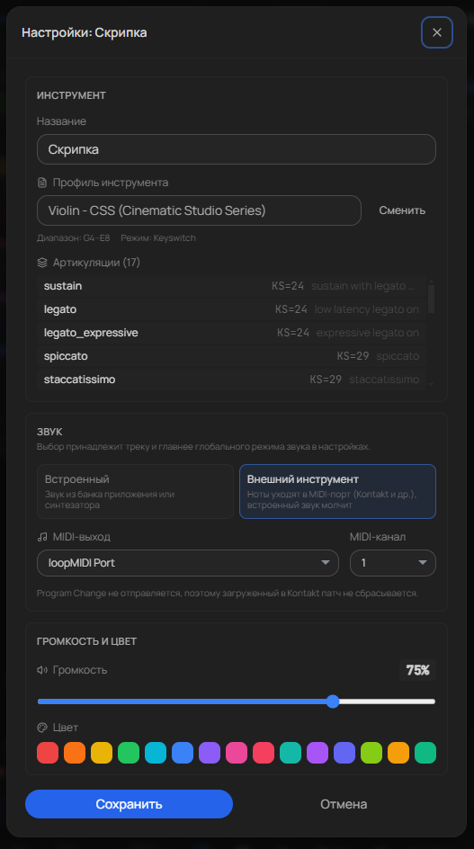 Настройки дорожки «Скрипка»: профиль Violin CSS с 17 артикуляциями, выбор источника звука и MIDI-порта, громкость и цвет