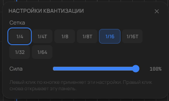 Настройки квантизации: сетка от 1/4 до 1/64 с триолями и сила в процентах