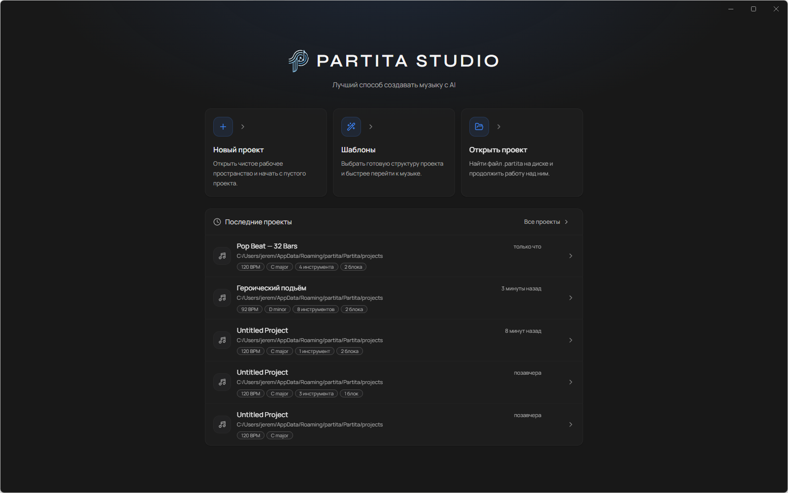 Стартовый экран PARTITA STUDIO: новый проект, шаблоны, открытие проекта и список последних проектов